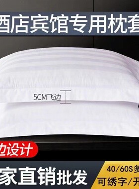 宾馆酒店经济枕套全棉纯棉涤棉纯白色加密加厚单人缎条枕套枕头套