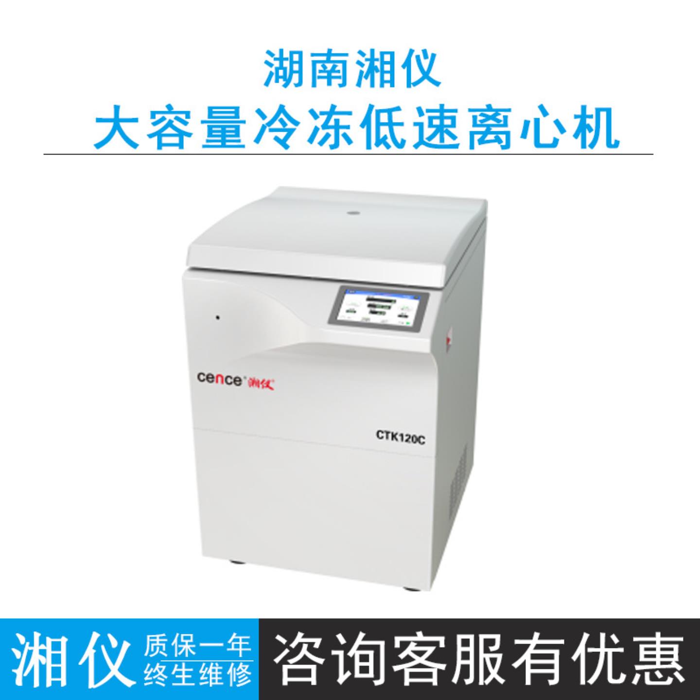 cence湖南湘仪CTK120CCTK120R大容量低速冷冻离心机自动脱盖
