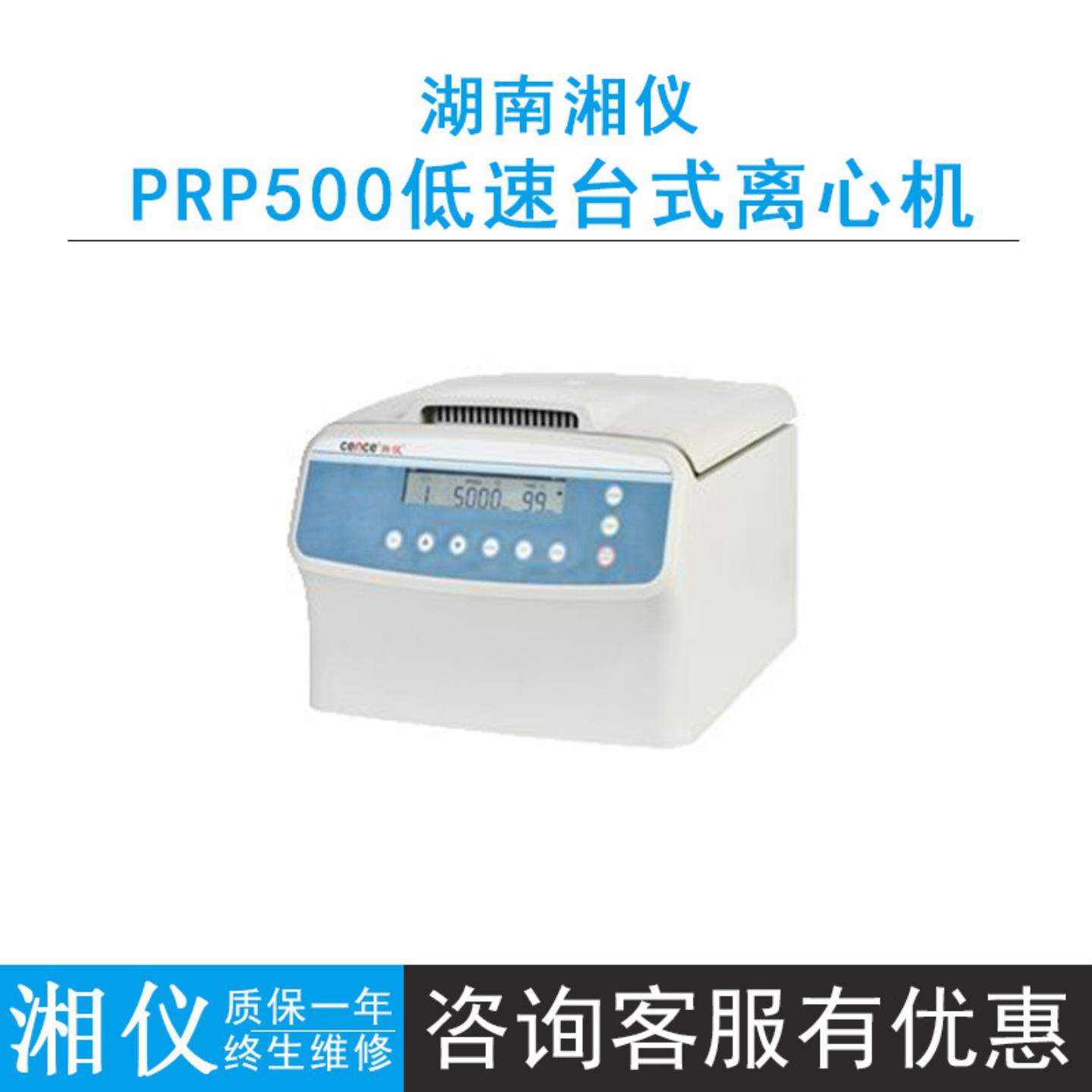 cence湖南湘仪PRP500低速台式离心机PRP专用5000rmin