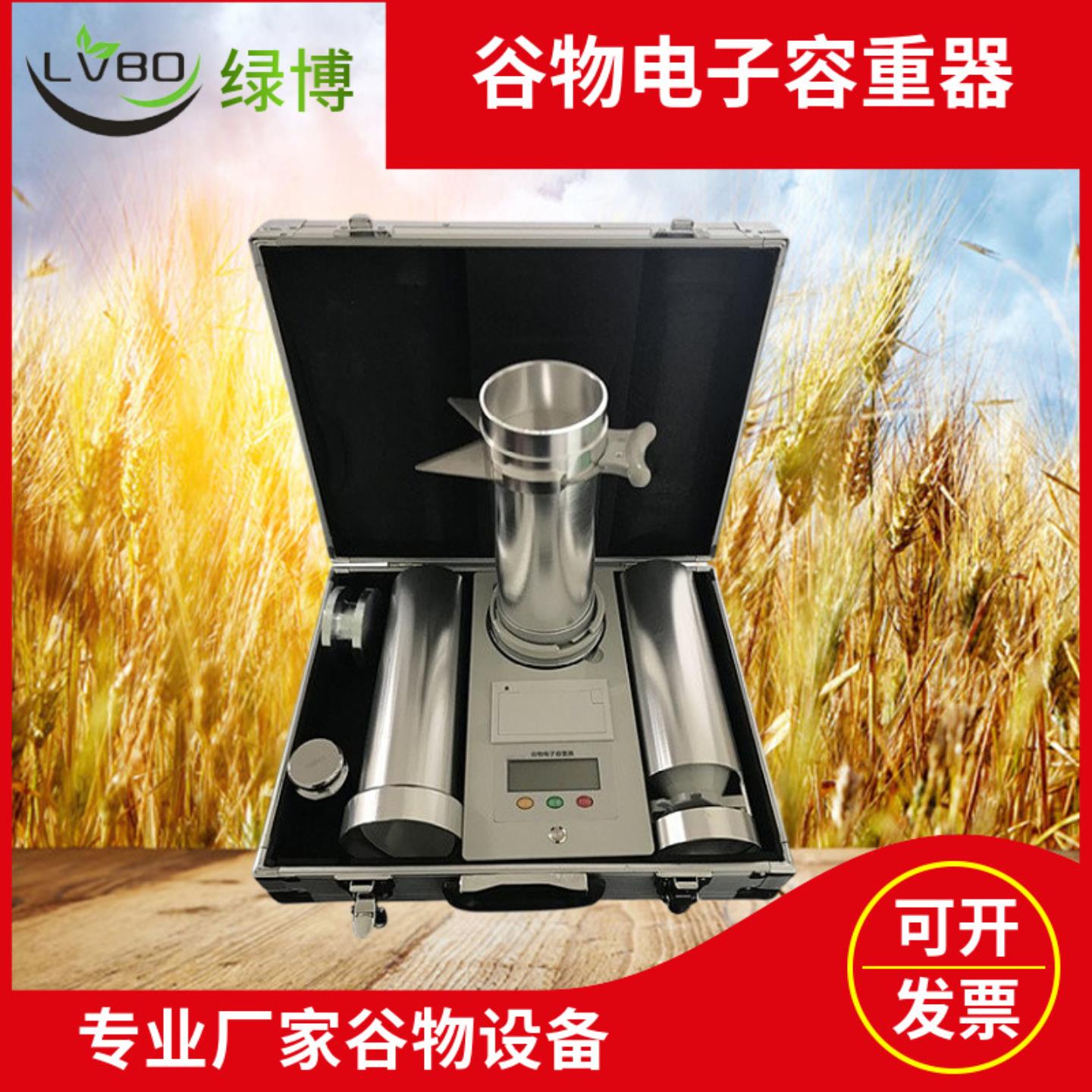 杭州绿博谷物电子容重器GS系列GS-1000AP带打印交直流两用