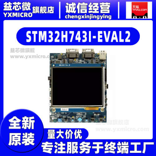 STM32H743I-EVAL2 STM32H743XI开发板开发套件STLINK调试器