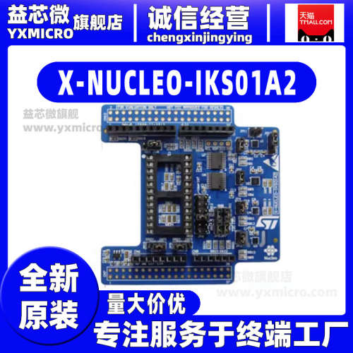 X-NUCLEO-IKS01A2 环境感测器扩展板 ST扩展板LSM6DSL