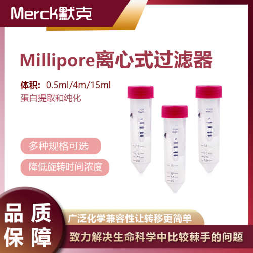 millipore密理博超滤离心管4/15ml蛋白分离核酸微生物浓缩超滤管