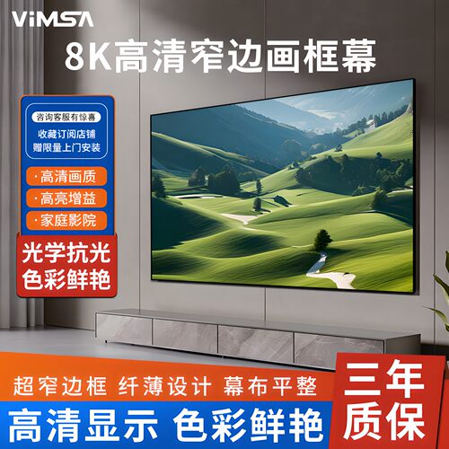 VIMSA抗光投影幕布挂墙画框幕布