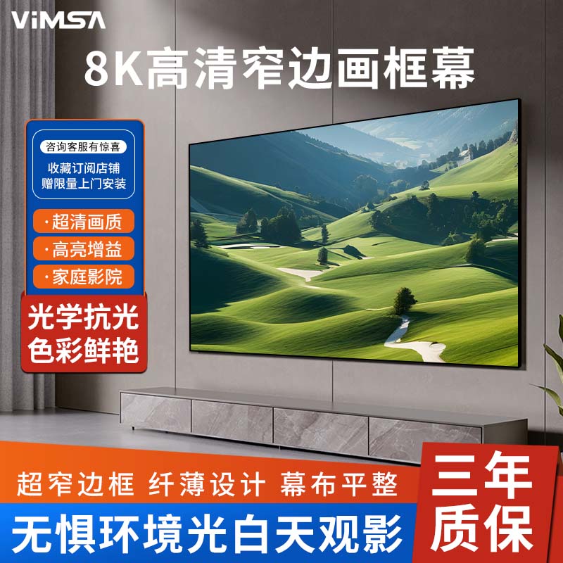 VIMSA抗光投影幕布挂墙画框幕布