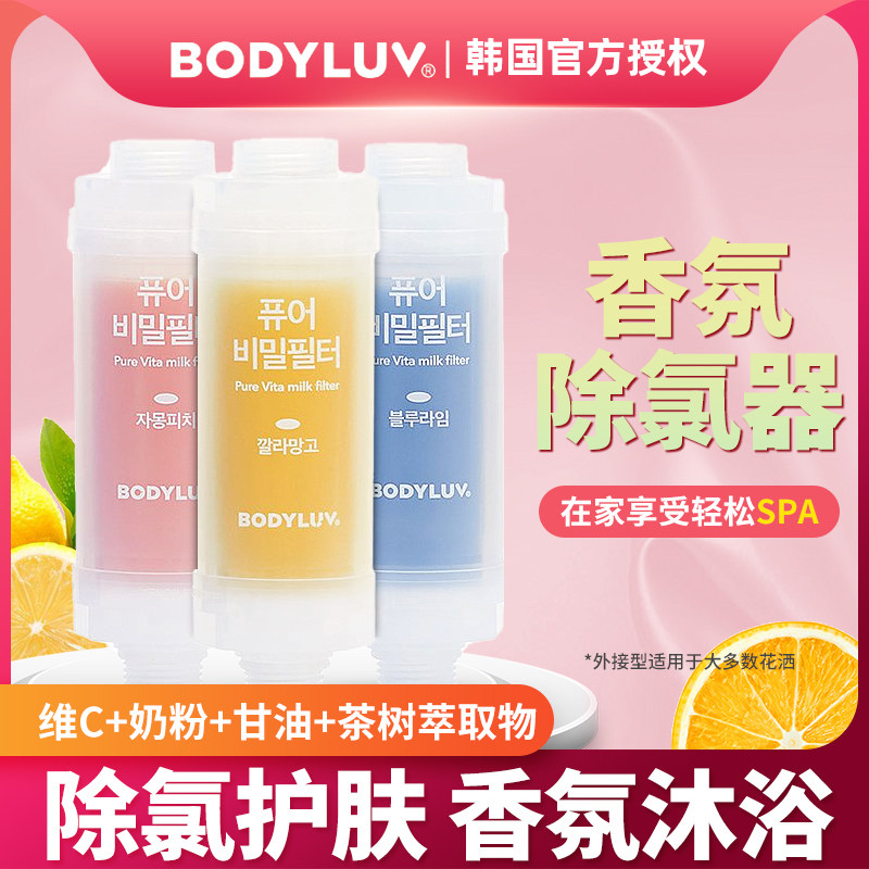 韩国bodyluv花洒香氛过滤器