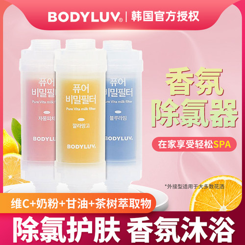 韩国bodyluv花洒香氛过滤器