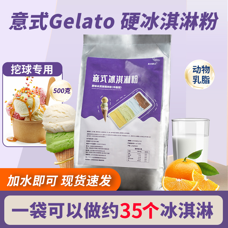 东方酥山手工意式冰淇淋粉商用gelato硬质冰激凌原料基底粉500克