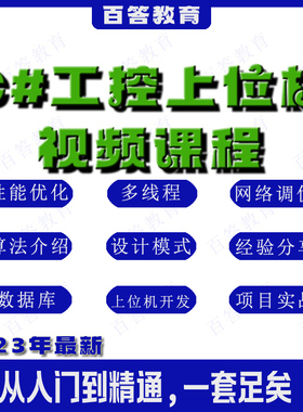 2025上位机开发教程 基础 进阶 C#视频教程 工控串口通信 WPF视频