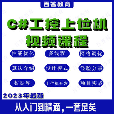 2023上位机开发教程 基础 进阶 C#视频教程 工控串口通信 WPF视频