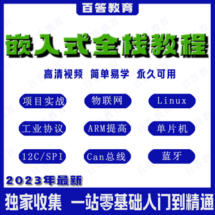 Linux嵌入式零基础自学全套培训课程软件硬件开发视频教程物联网