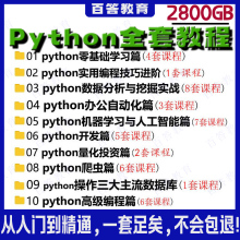 2025Python编程设计自学从入门到实战全套教学书籍电子版视频教程