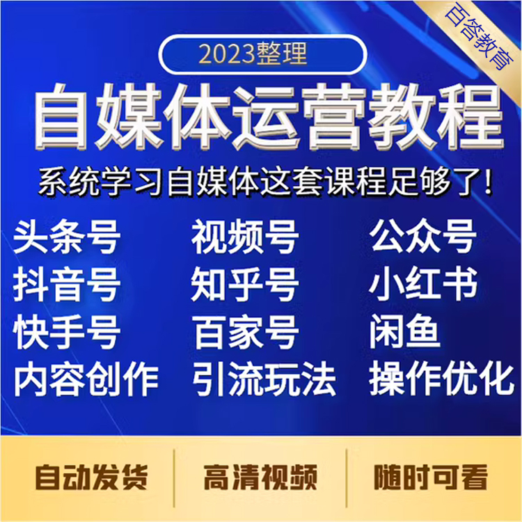 2025自媒体运营零基础自学视频教程新手全媒体运营师全套课程资料