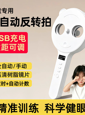 电动自动反转拍视力训练医院同款正负200度儿童智能复力翻转拍