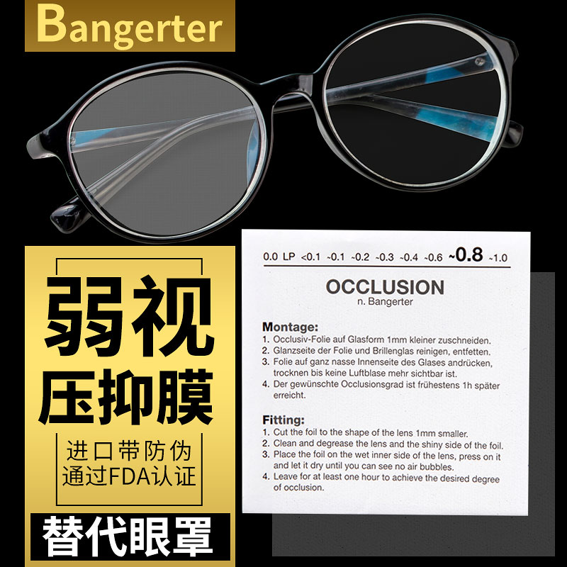 bangerter遮盖抑制膜单眼眼罩