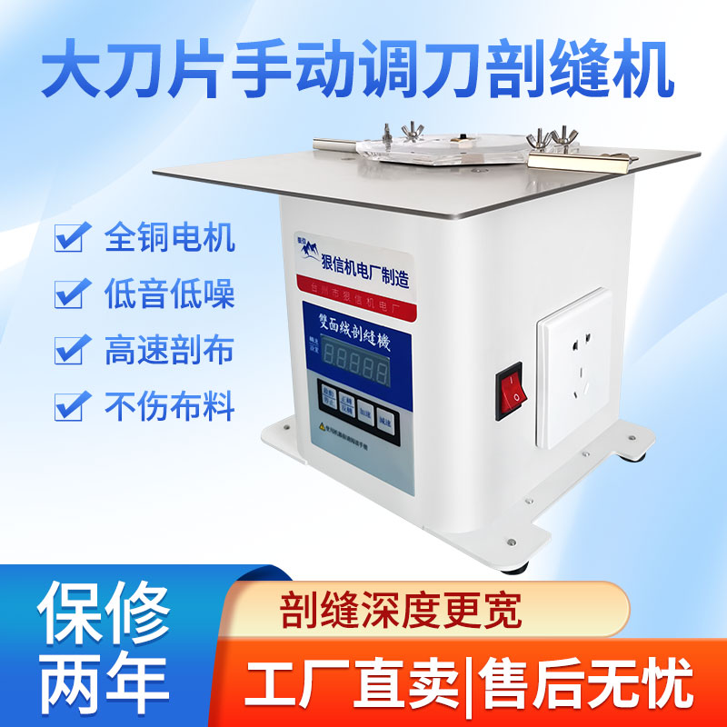 狠信大刀片剖缝机剖缝更深