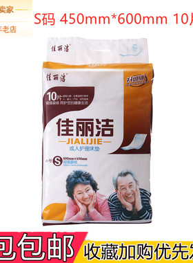 佳丽洁成人护理垫小号老年老人厚款加厚型45*60 隔尿垫产褥垫纸尿