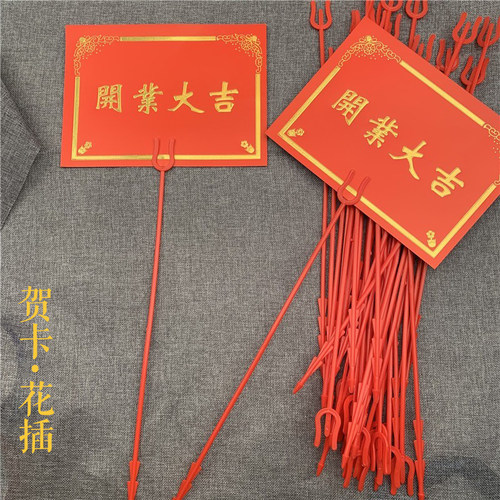 48cm花插开业花篮金属花叉贺卡