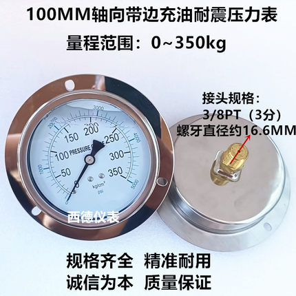 100MM轴向带边0-350KG充油防震压力表 充油抗震压力表 油压表