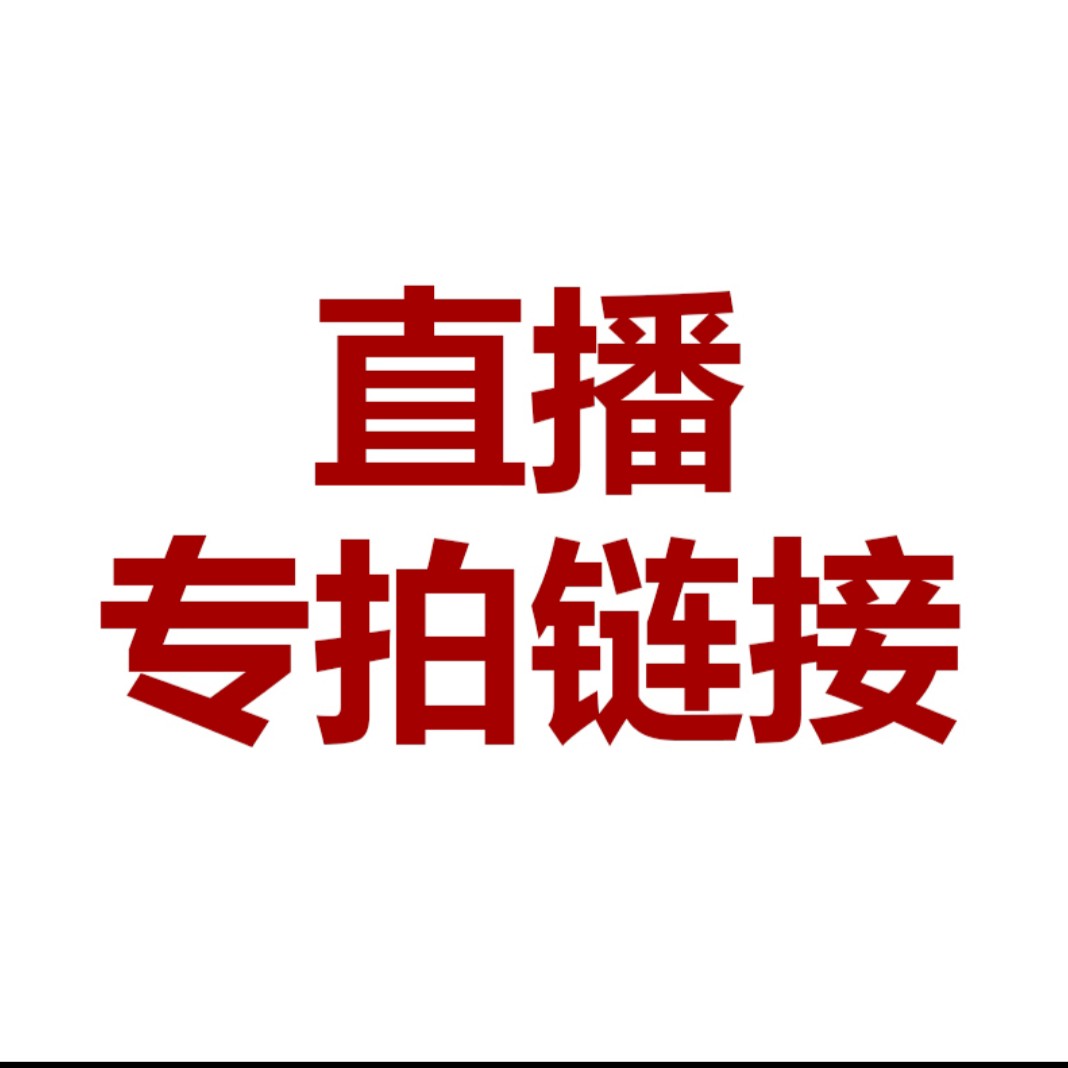 1元直播专拍链接 下单备注商品编号 全场满60包邮 居家布艺 海绵垫/布料/面料/手工diy 原图主图