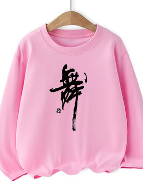 包邮儿童舞蹈服纯棉练功长袖上衣少儿舞字衫培训印制长袖T恤浅粉