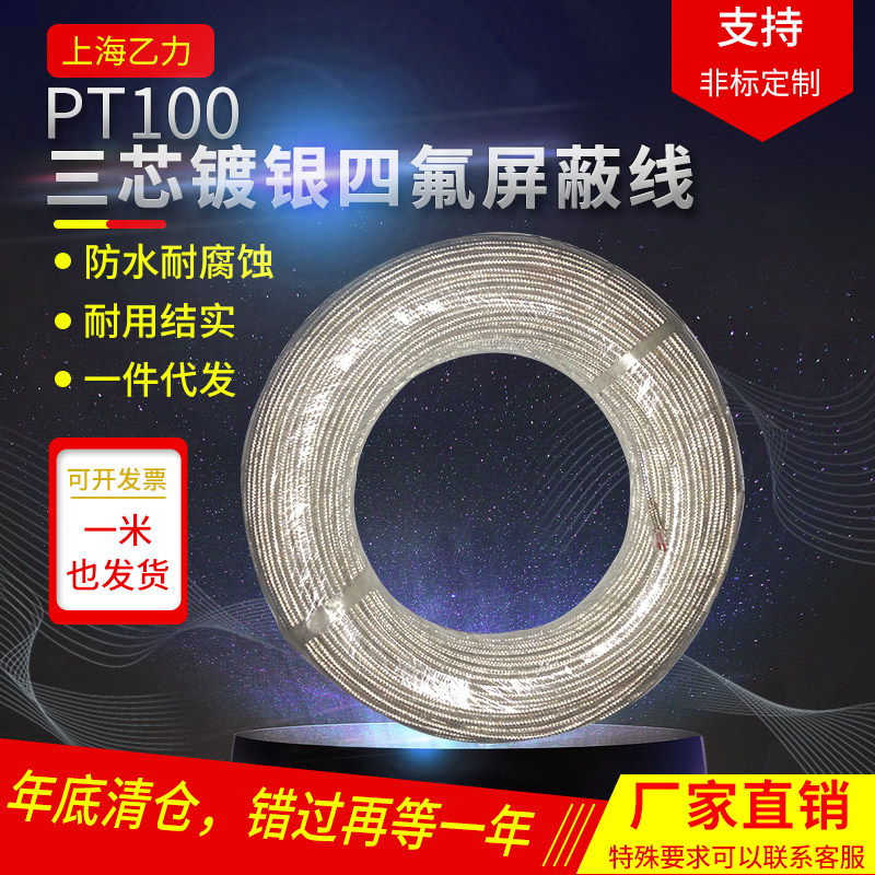 A级PT100三芯镀银四氟屏蔽线 防水耐腐蚀 补偿导线测温线3*7*0.15