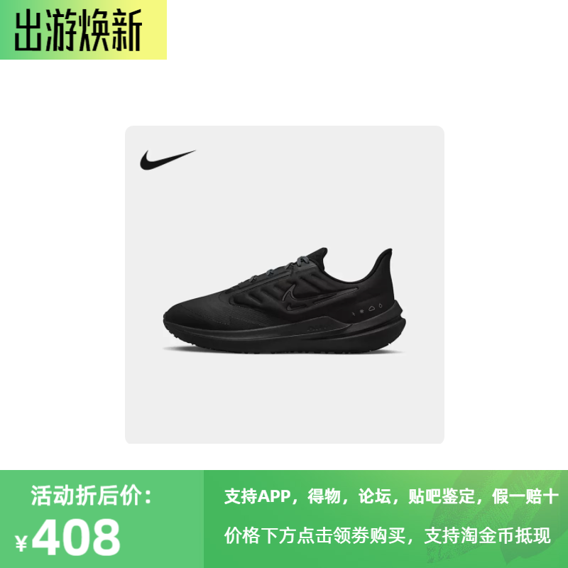 Nike耐克男鞋WINFLO 9 SHIELD运动鞋训练黑武士跑步鞋DM1106-007,运动鞋new,板鞋,淘宝优惠券,粉丝福利购,淘宝优惠卷