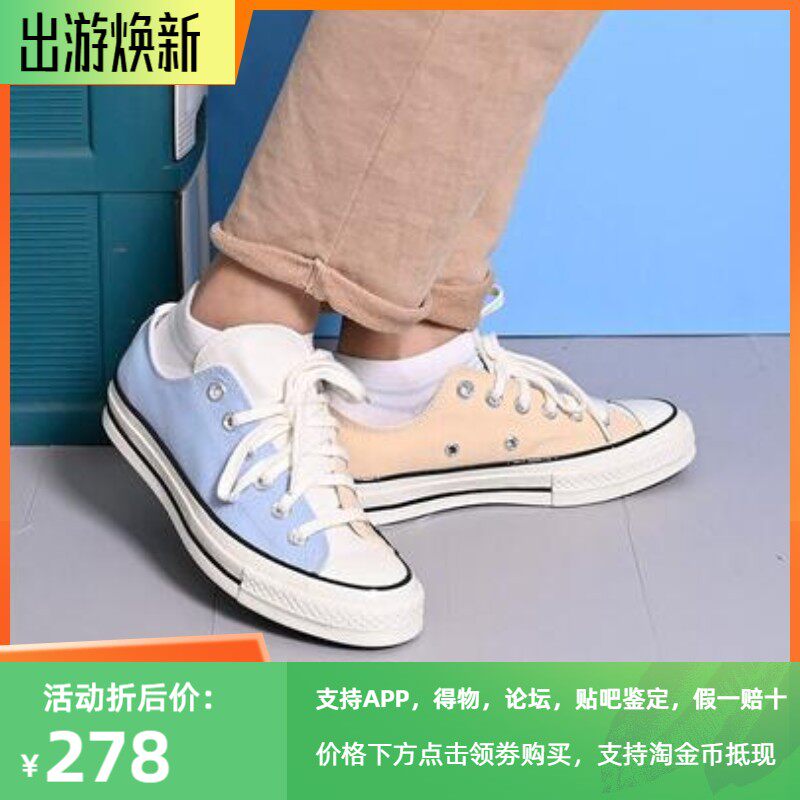 converse匡威 1970s新款奶茶黄水蓝鸳鸯拼色低帮帆布鞋 171661c