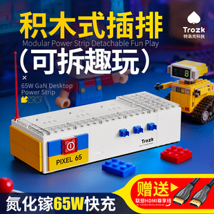 Trozk特洛克拖线板插排积木插座排插接线板插线板氮化镓适配器65W