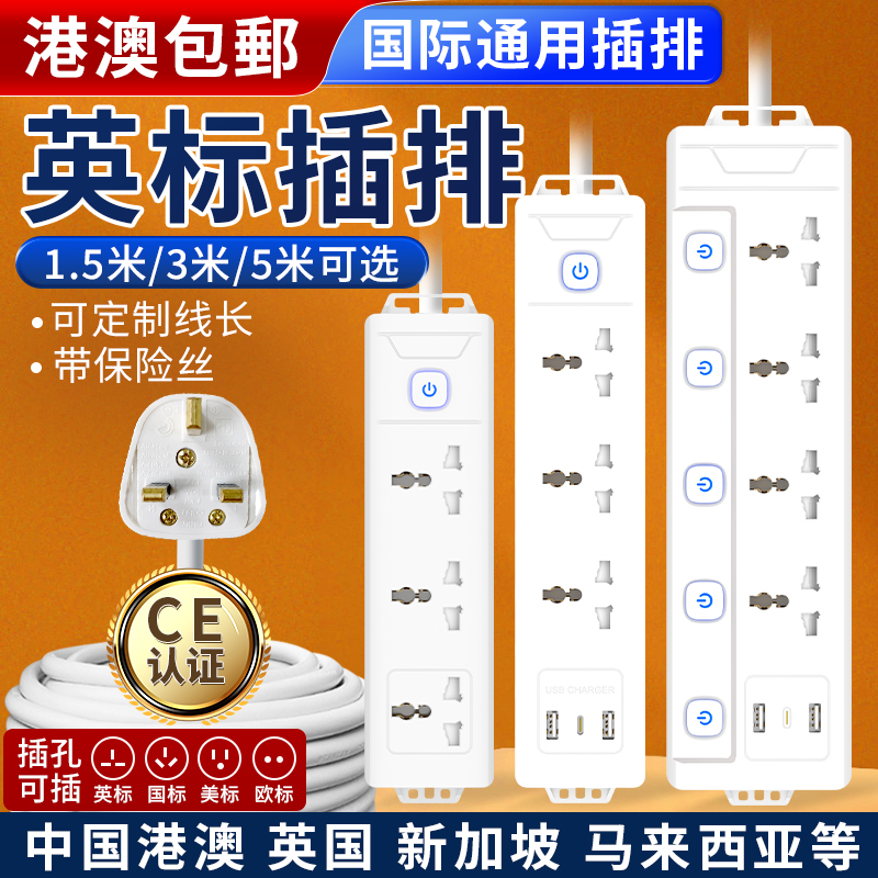 英标插排香港版排插国际通用英式拖板插座港用英规转换插头英国