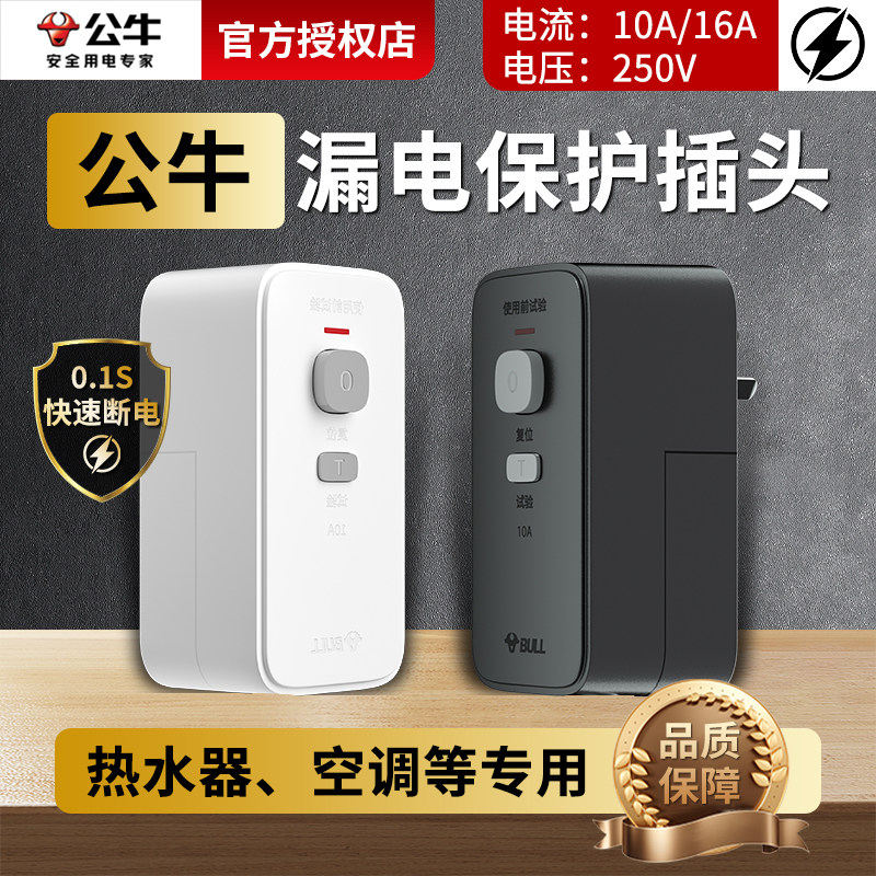 公牛插座插头漏电保护器插头热水器空调大功率接线防漏电插头16A