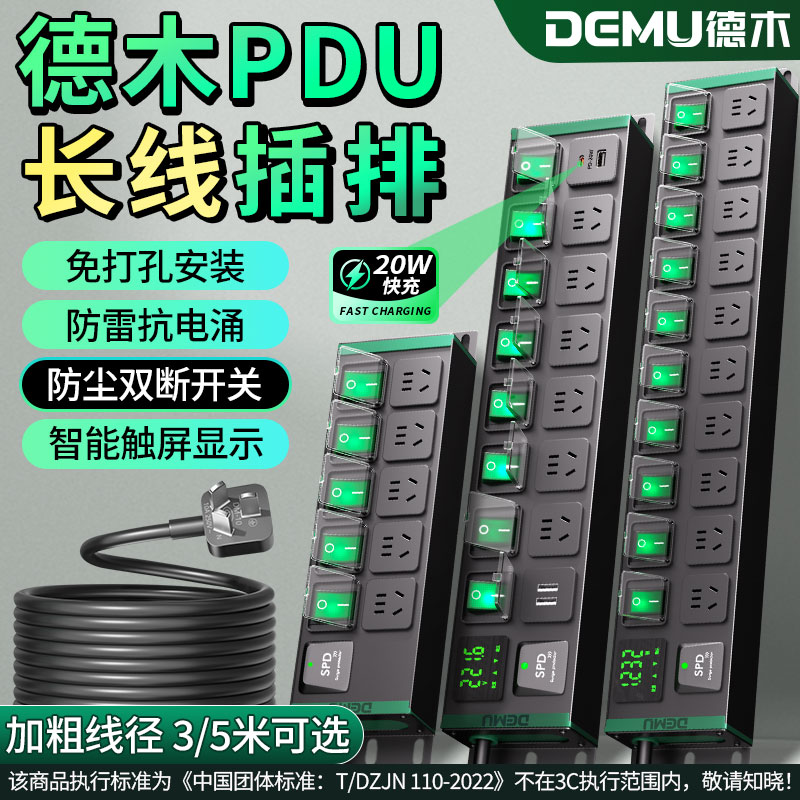 德木pdu排插分控插排轨道插座