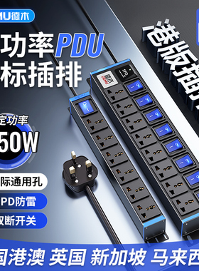 德木pdu港版英规排插13A英标大功率插排国际通用孔英式插板拖线板