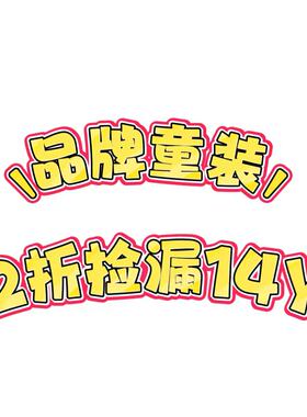 2z清仓品牌童装14Y毛衣T恤短裤长裤连衣裙半裙打底断码孤品捡漏