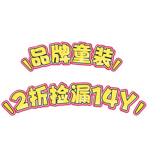 品牌童装160身高孤品断码