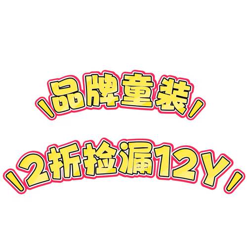 品牌童装150身高孤品断码