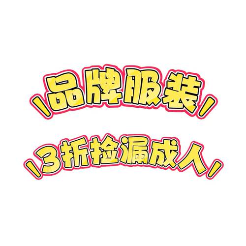 品牌服装成人断码孤品捡漏
