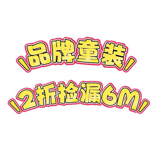 品牌童装70身高孤品断码