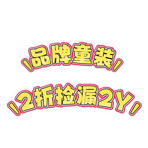 品牌童装90身高孤品断码