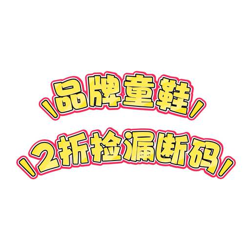 凉鞋运动鞋童鞋孤品捡漏