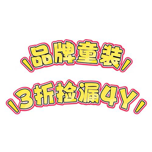 品牌童装110身高孤品断码