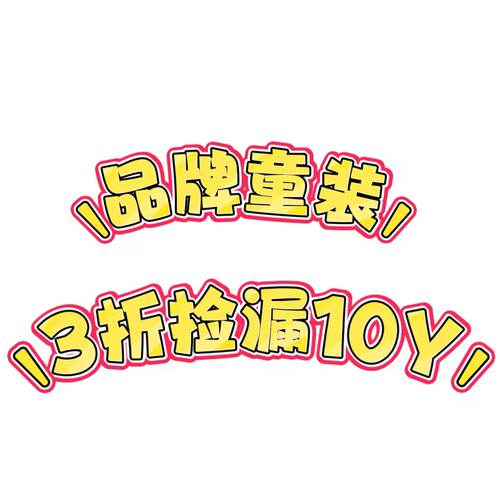 品牌童装140身高孤品断码