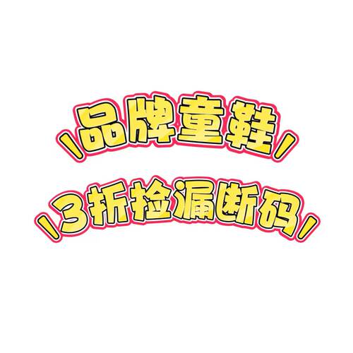 3z清仓品牌童鞋孤品断码