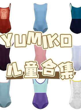 部分现货Yumiko儿童芭蕾连体衣修身高叉体服运动舞蹈紧身艺考儿童
