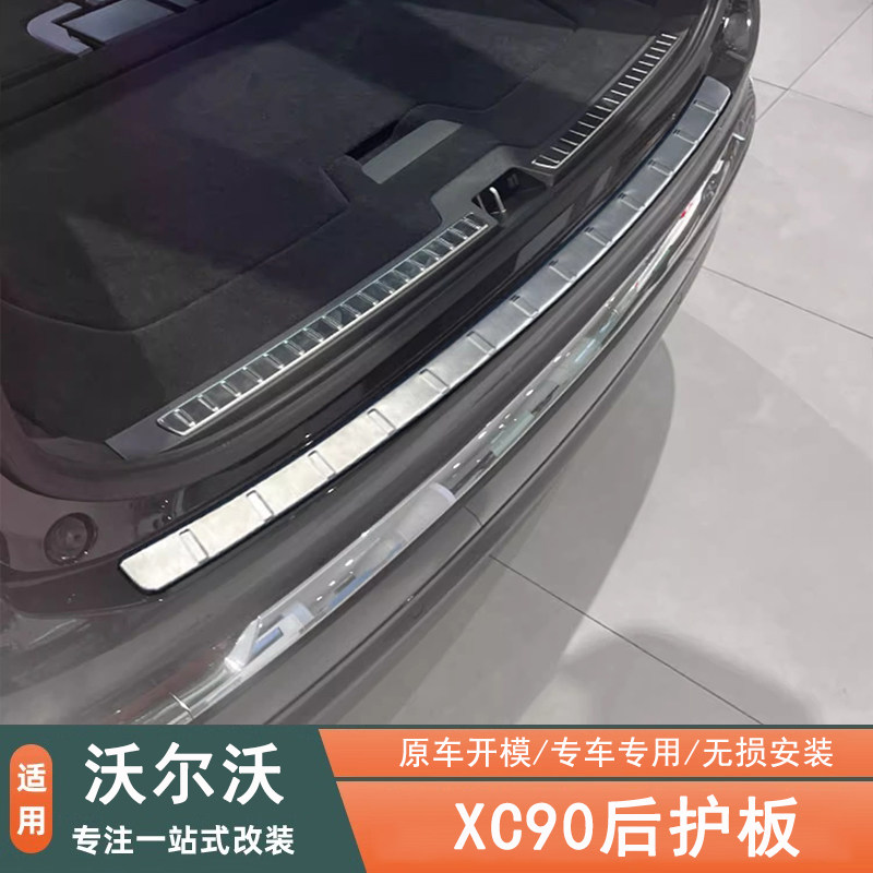 沃尔沃xc90专用后备箱后护板改装
