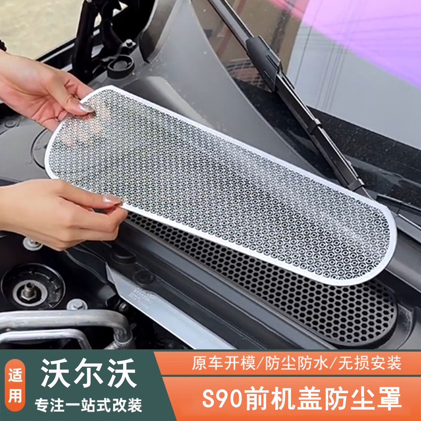 沃尔沃S90前机盖防尘罩进气口贴