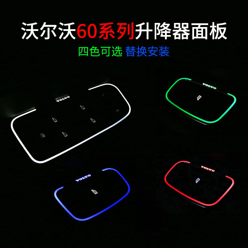 适用于沃尔沃XC60 S60 V60玻璃升降器开关面板内饰改装配件氛围灯