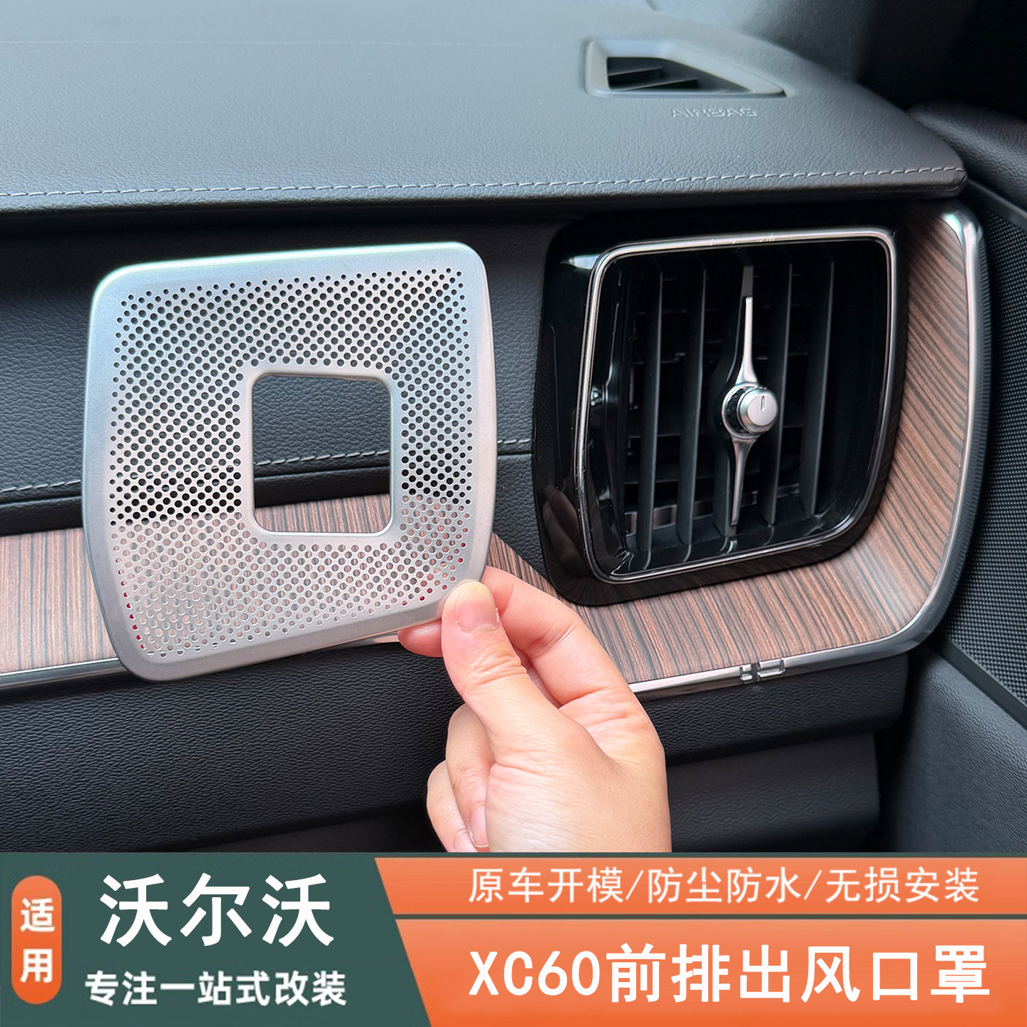 18-26款沃尔沃XC60出风口防尘罩