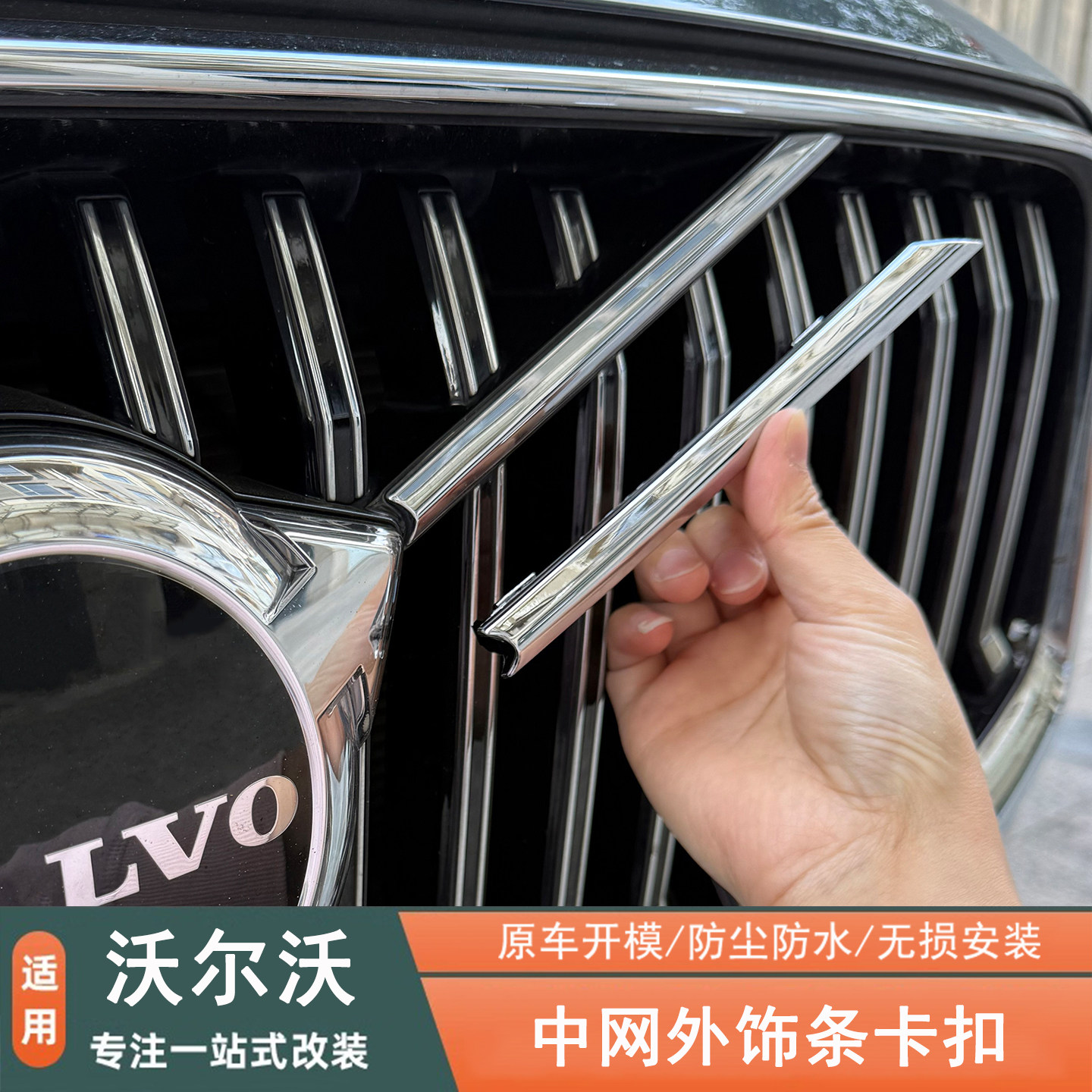 沃尔沃XC60中网饰条卡扣式亮条