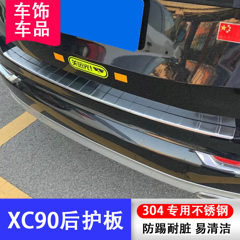 适用于15-26款沃尔沃XC90后护板改装xc90后备箱饰条防护板装饰件